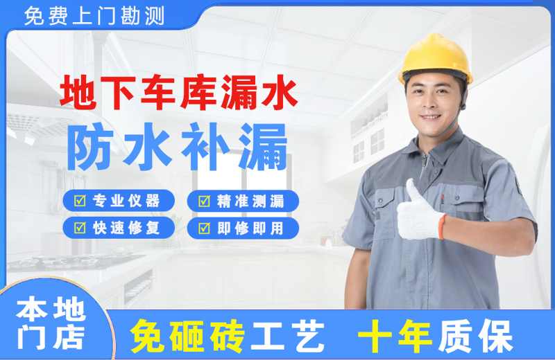 宾阳地下车库漏水维修